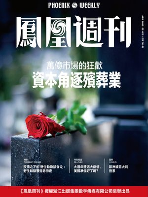 cover image of 资本角逐殡葬业 香港凤凰周刊2020年第10期 (Phoenix Weekly 2020 No.10)